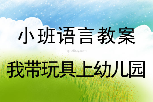 幼兒園小班語(yǔ)言教案：我?guī)婢呱嫌變簣@小班語(yǔ)言教案：我?guī)婢呱嫌變簣@