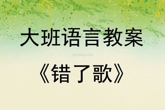 大班語言教案：（兒歌）錯了歌