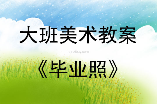 大班美術(shù)活動(dòng)畢業(yè)照教案反思