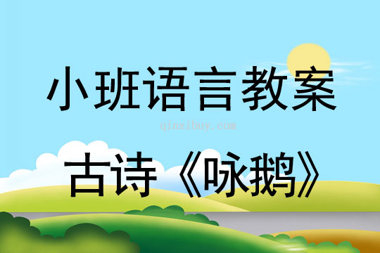 幼兒園小班語言教案：古詩《詠鵝》小班語言教案：古詩《詠鵝》