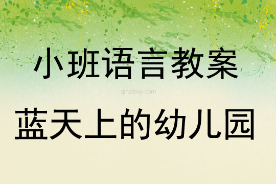 小班語言教案：藍天上的幼兒園小班語言教案：藍天上的幼兒園