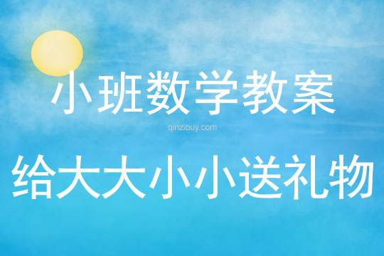 小班數(shù)學(xué)活動(dòng)給大大小小送禮物教案反思