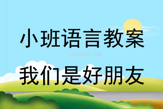幼兒園小班聽說游戲教案：我們是好朋友小班聽說游戲教案：我們是好朋友