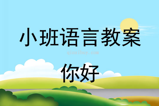 幼兒園小班語言活動：你好小班語言活動：你好