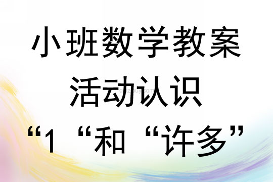 小班數學活動認識“1“和“許多”教案反思