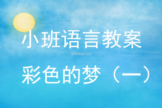 小班語言教案：彩色的夢（一）小班語言教案：彩色的夢