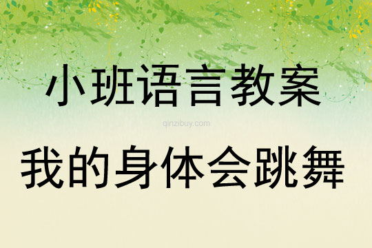 小班語言我的身體會跳舞教案反思