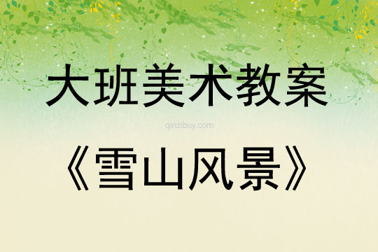 大班美術(shù)活動(dòng)雪山風(fēng)景教案反思