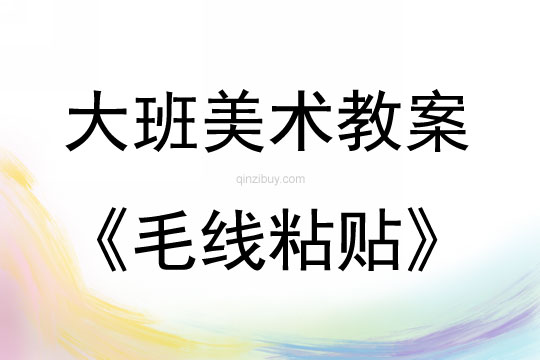 大班美術(shù)活動毛線粘貼教案反思