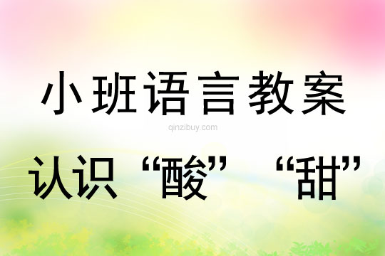 小班語言教案：認識“酸”“甜”小班語言教案：認識“酸”“甜”