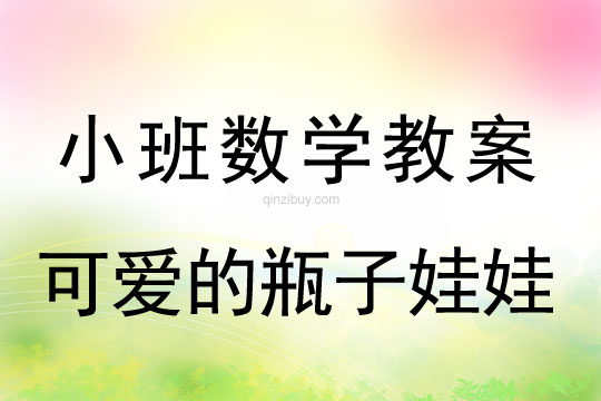 小班數學活動可愛的瓶子娃娃教案反思