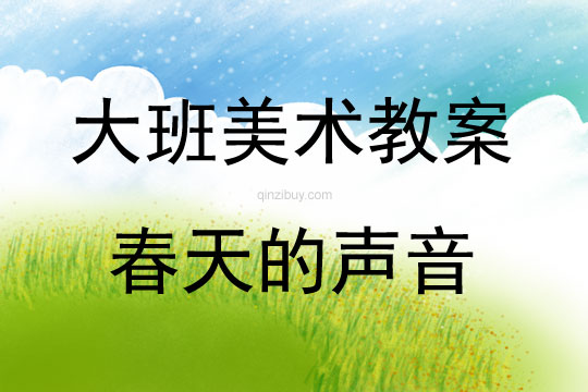 大班美術活動春天的聲音教案反思