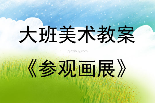 大班美術活動參觀畫展教案反思