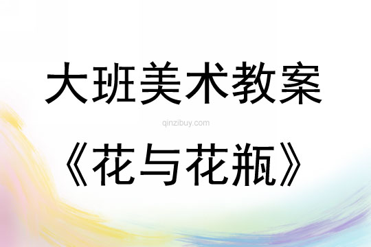 大班美術活動花與花瓶教案反思
