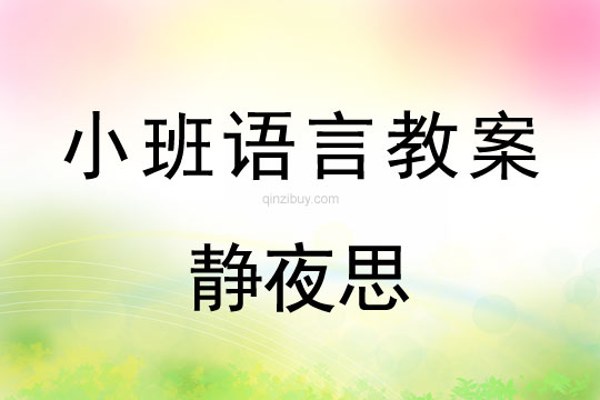 小班古詩誦讀教案：靜夜思小班古詩誦讀教案：靜夜思