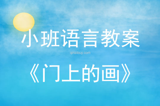 小班語言教案：門上的畫小班語言教案：門上的畫
