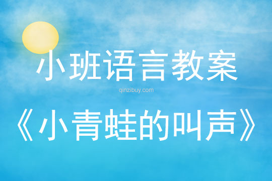 小班語言教案：小青蛙的叫聲小班語言教案：小青蛙的叫聲