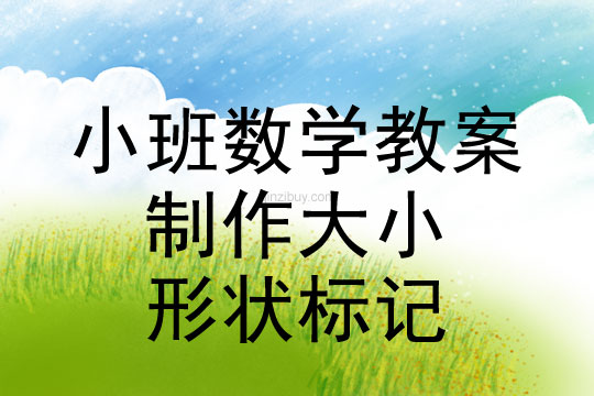 小班數學活動制作大小、形狀標記教案反思