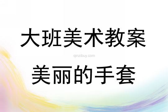 大班美術活動線描畫《美麗的手套》教案反思