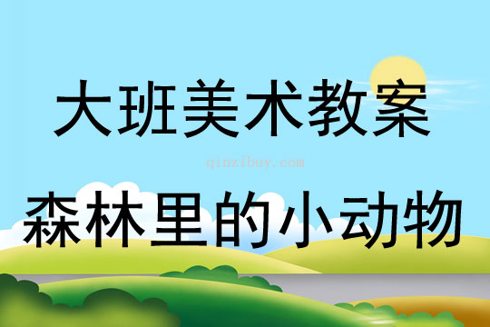 大班美術活動森林里的小動物教案反思