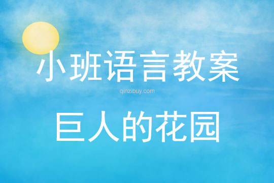 幼兒園小班語言教案：巨人的花園小班語言教案：巨人的花園