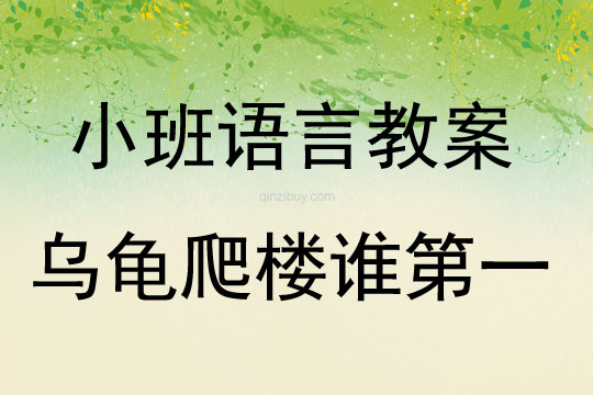 小班語言教案：烏龜爬樓誰第一幼兒園語言教案：烏龜爬樓誰第一