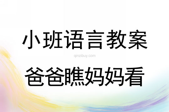 小班語言教案：爸爸瞧媽媽看小班語言教案：爸爸瞧媽媽看
