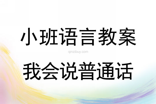 小班語(yǔ)言我會(huì)說(shuō)普通話教案反思