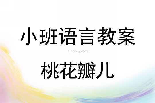 小班語言教案：桃花瓣兒小班語言教案：桃花瓣兒