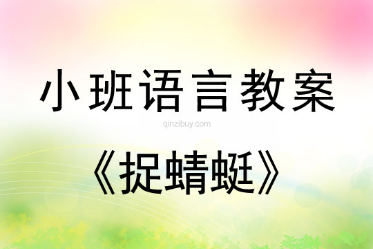 幼兒園小班語言聽說游戲：捉蜻蜓小班語言聽說游戲：捉蜻蜓
