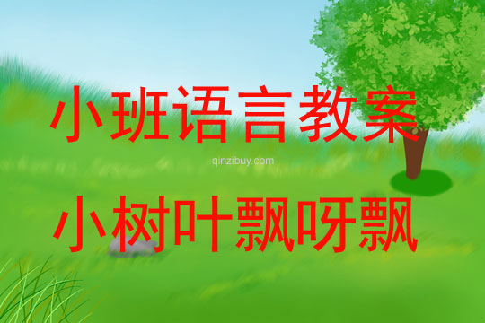 小班語言小樹葉飄呀飄教案反思