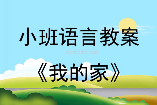 小班語(yǔ)言活動(dòng)教案：我的家教案(附教學(xué)反思)