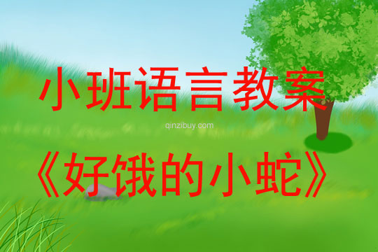 小班語言活動好餓的小蛇教案反思