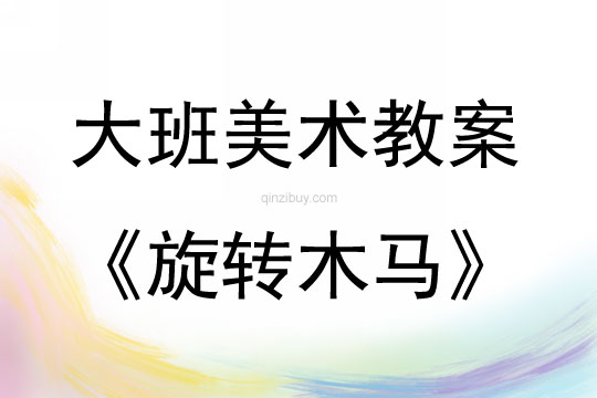 大班美術(shù)活動(dòng)旋轉(zhuǎn)木馬教案反思