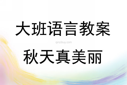 大班語言活動教案：秋天真美麗教案
