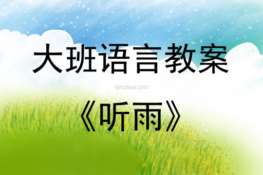 大班語言活動教案：聽雨教案(附教學反思)