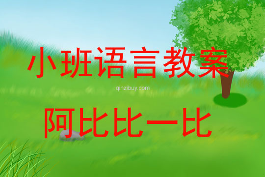 幼兒園小班語言教案：阿比比一比小班語言教案：阿比比一比