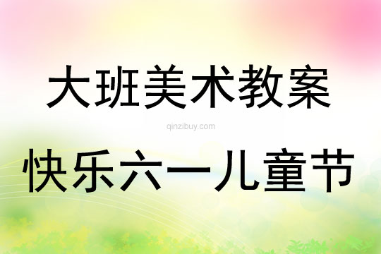 大班美術(shù)活動(dòng)快樂(lè)六一兒童節(jié)教案反思
