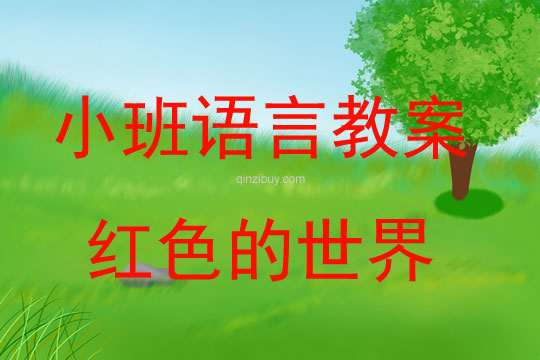 小班語(yǔ)言教案：紅色的世界小班語(yǔ)言教案：紅色的世界