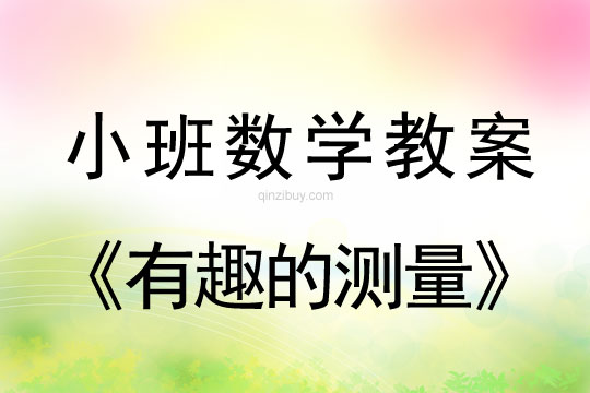 小班數學活動有趣的測量教案反思