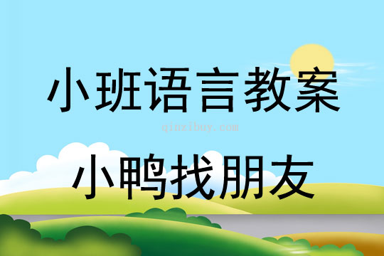 幼兒園小班故事教案：小鴨找朋友小班故事教案：小鴨找朋友