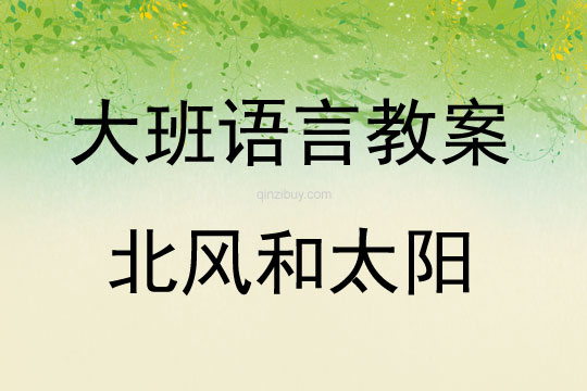 大班語言活動教案：北風和太陽教案(附教學反思)