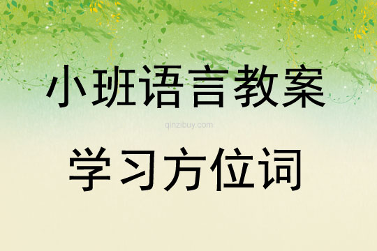 小班語言:學習方位詞小班語言教案:學習方位詞