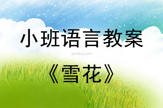 幼兒園小班語言教案：雪花小班語言教案：雪花