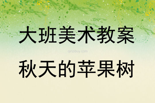 大班美術活動秋天的蘋果樹教案反思