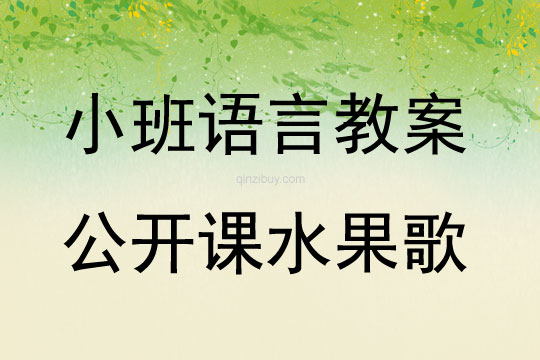 小班語言公開課水果歌教案反思