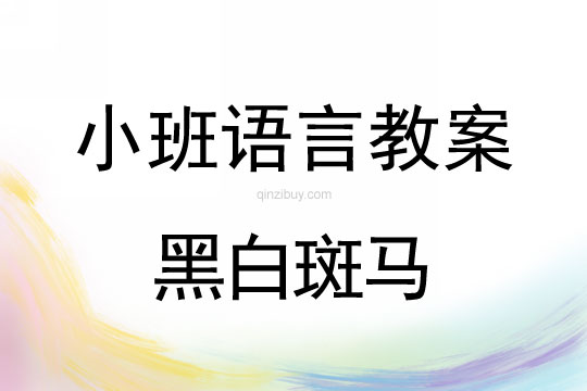 小班語言教案：黑白斑馬小班語言教案：黑白斑馬