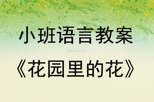 小班語言教案：語言故事《花園里的花》小班語言：花園里的花