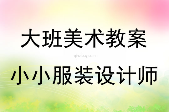 大班美術小小服裝設計師教案反思