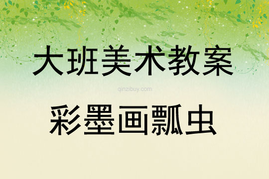 大班美術活動彩墨畫瓢蟲教案反思